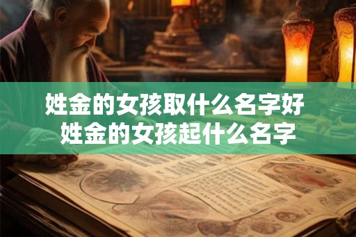 姓金的女孩取什么名字好 姓金的女孩起什么名字