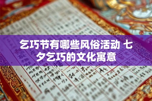 乞巧节有哪些风俗活动 七夕乞巧的文化寓意 乞巧节有哪些风俗活动 七夕乞巧的文化寓意