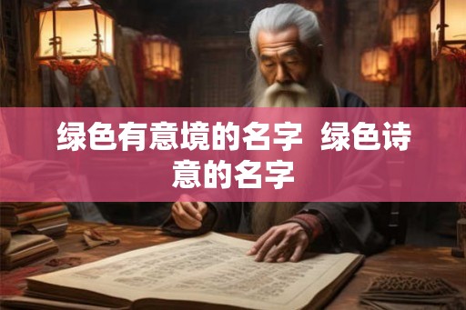 绿色有意境的名字  绿色诗意的名字