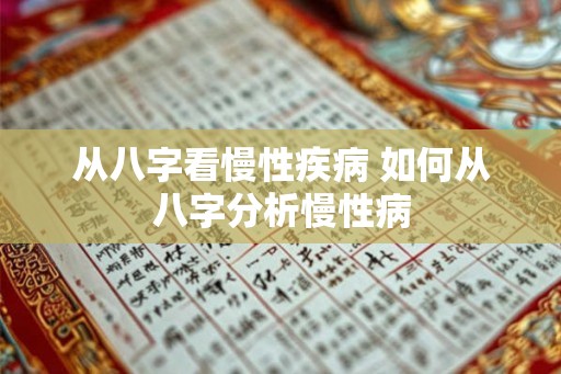 从八字看慢性疾病 如何从八字分析慢性病