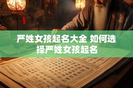 严姓女孩起名大全 如何选择严姓女孩起名