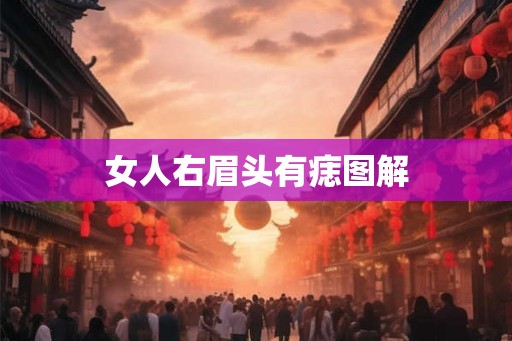 女人右眉头有痣图解 女人右眉头有痣图解