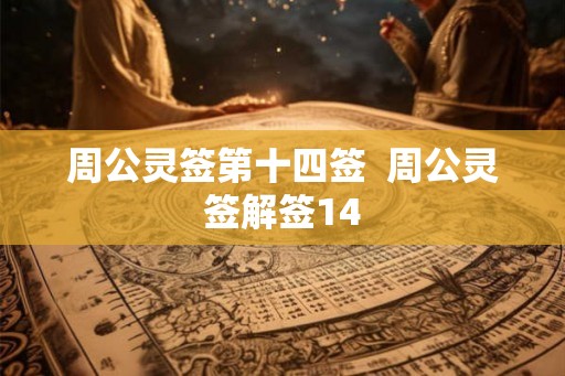 周公灵签第十四签  周公灵签解签14