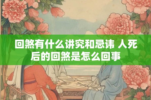 回煞有什么讲究和忌讳 人死后的回煞是怎么回事