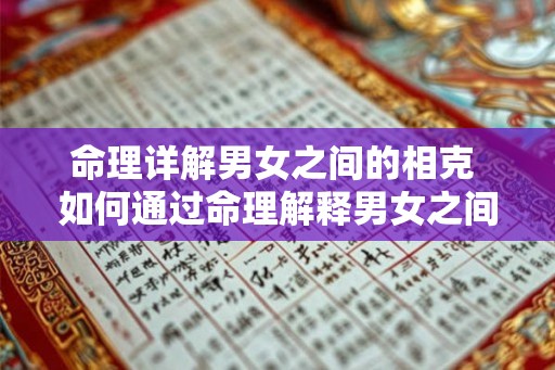 命理详解男女之间的相克 如何通过命理解释男女之间的相克
