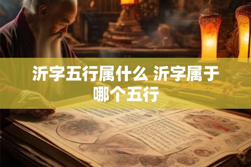 沂字五行属什么 沂字属于哪个五行