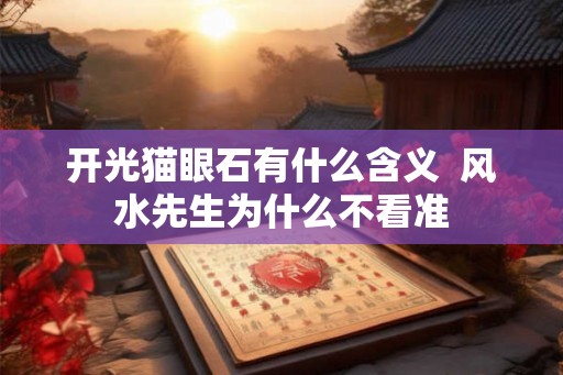 开光猫眼石有什么含义  风水先生为什么不看准