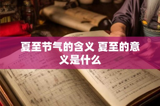 夏至节气的含义 夏至的意义是什么