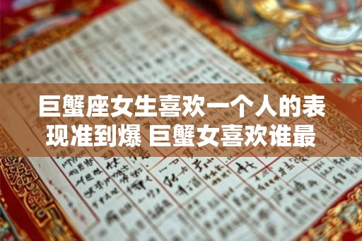 巨蟹座女生喜欢一个人的表现准到爆 巨蟹女喜欢谁最明显