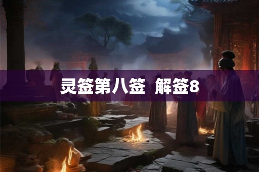 灵签第八签  解签8