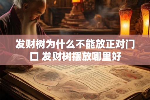 发财树为什么不能放正对门口 发财树摆放哪里好