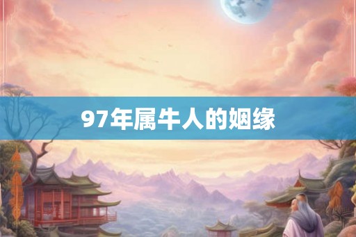 97年属牛人的姻缘