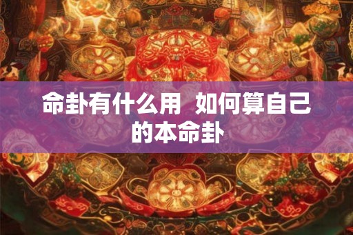 命卦有什么用  如何算自己的本命卦