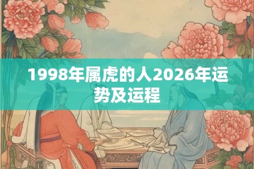 1998年属虎的人2026年运势及运程