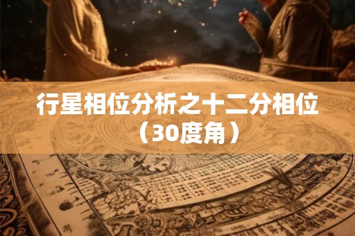 行星相位分析之十二分相位（30度角）