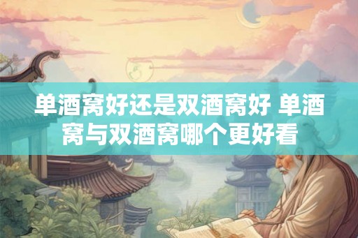 单酒窝好还是双酒窝好 单酒窝与双酒窝哪个更好看