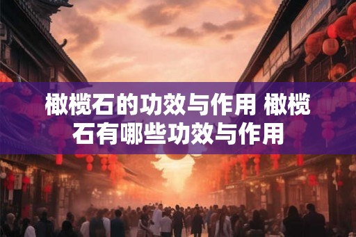橄榄石的功效与作用 橄榄石有哪些功效与作用
