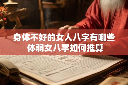 身体不好的女人八字有哪些 体弱女八字如何推算