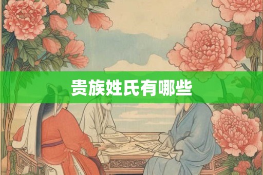 贵族姓氏有哪些