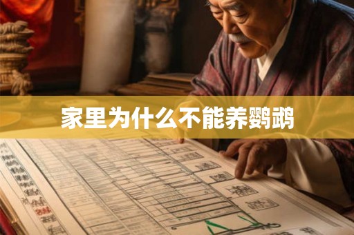 家里为什么不能养鹦鹉
