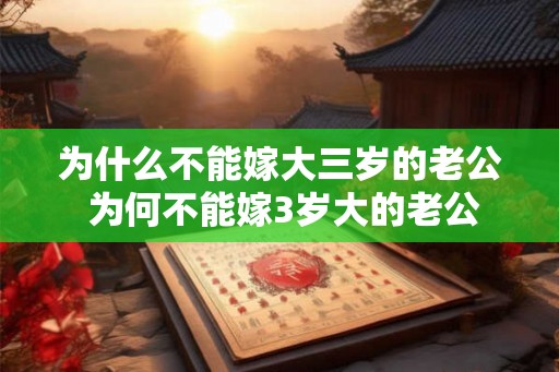 为什么不能嫁大三岁的老公 为何不能嫁3岁大的老公