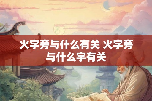 火字旁与什么有关 火字旁与什么字有关