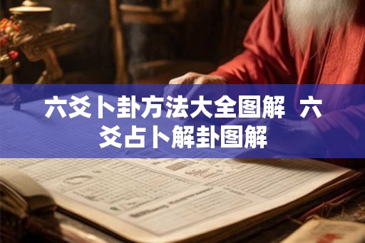 六爻卜卦方法大全图解  六爻占卜解卦图解
