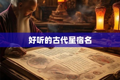 好听的古代星宿名