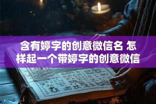 含有婷字的创意微信名 怎样起一个带婷字的创意微信名