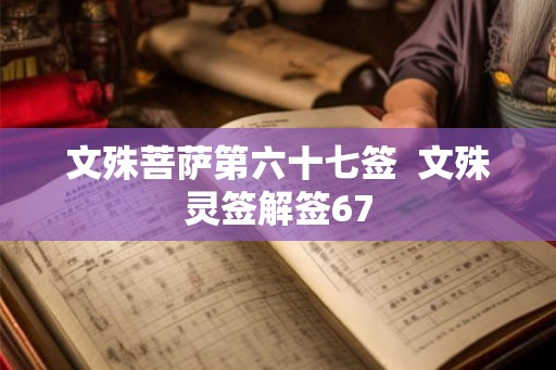 文殊菩萨第六十七签  文殊灵签解签67