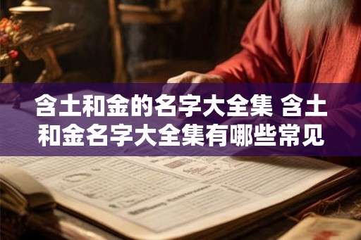 含土和金的名字大全集 含土和金名字大全集有哪些常见名字