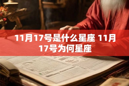 11月17号是什么星座 11月17号为何星座