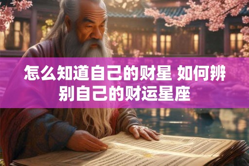 怎么知道自己的财星 如何辨别自己的财运星座