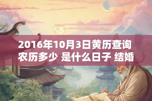 2016年10月3日黄历查询 农历多少 是什么日子 结婚吉时