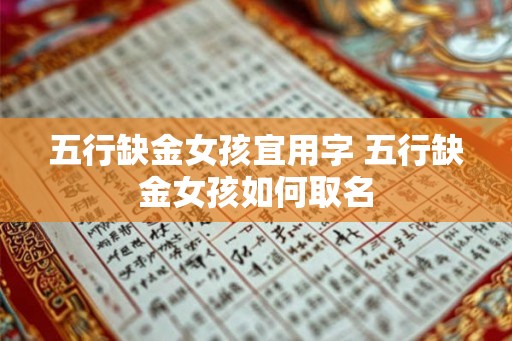 五行缺金女孩宜用字 五行缺金女孩如何取名 五行缺金女孩宜用字 五行缺金女孩如何取名