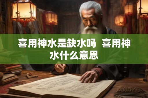 喜用神水是缺水吗  喜用神水什么意思