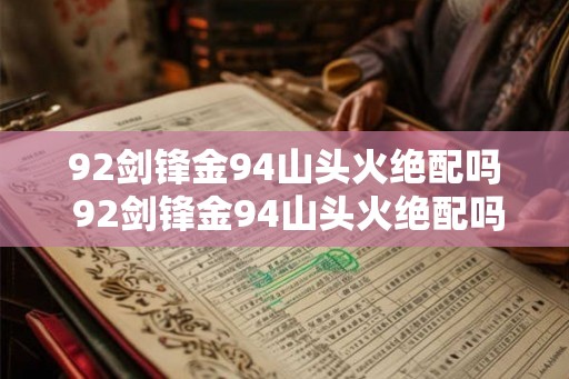 92剑锋金94山头火绝配吗 92剑锋金94山头火绝配吗