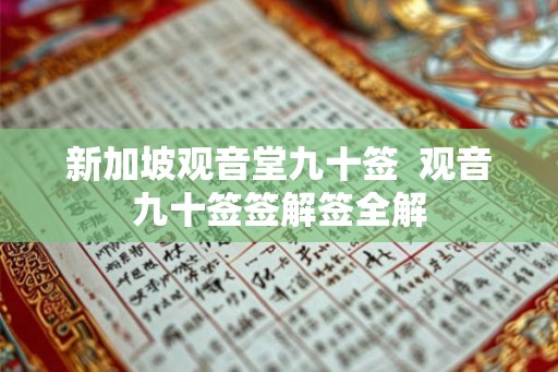 新加坡观音堂九十签 观音九十签签解签全解 新加坡观音堂九十签 观音九十签签解签全解