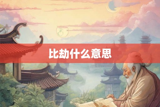 比劫什么意思 比劫什么意思
