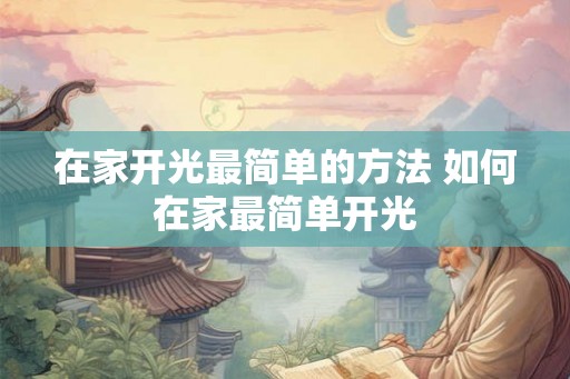 在家开光最简单的方法 如何在家最简单开光
