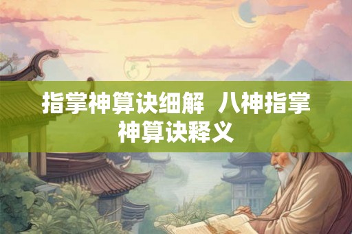 指掌神算诀细解  八神指掌神算诀释义