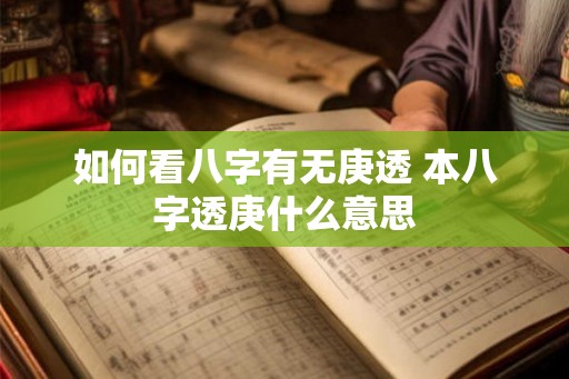 如何看八字有无庚透 本八字透庚什么意思