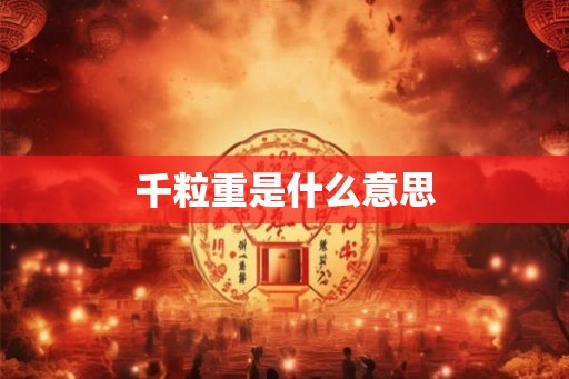 千粒重是什么意思