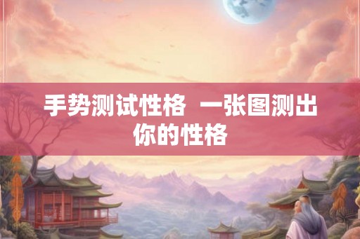 手势测试性格  一张图测出你的性格