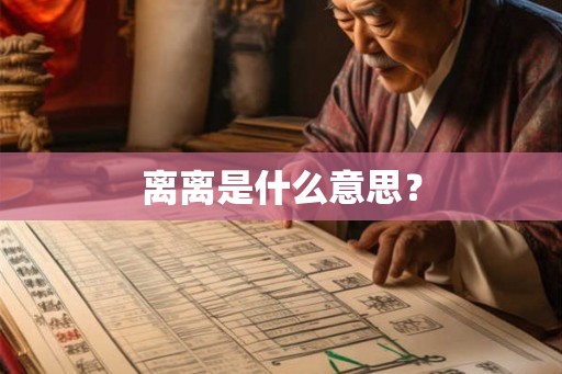 离离是什么意思? 离离是什么意思?