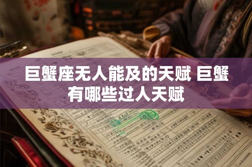 巨蟹座无人能及的天赋 巨蟹有哪些过人天赋