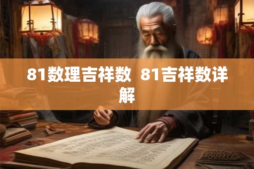 81数理吉祥数  81吉祥数详解