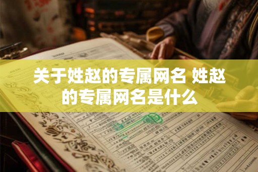 关于姓赵的专属网名 姓赵的专属网名是什么