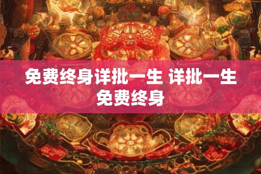 免费终身详批一生 详批一生免费终身