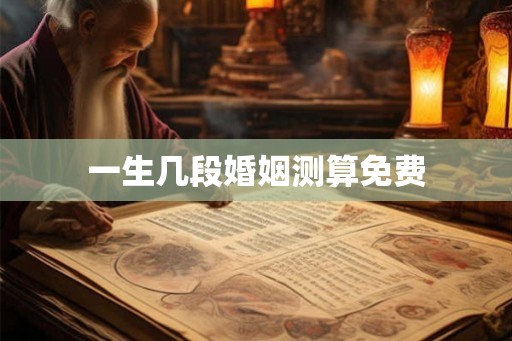 一生几段婚姻测算免费